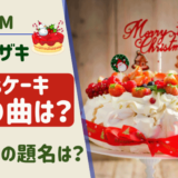 ヤマザキクリスマスケーキ2023CMの曲名は？日本語の歌の題名は？
