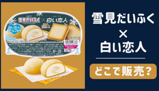雪見だいふく白い恋人どこに売ってる？ロッテに聞いた返答は？