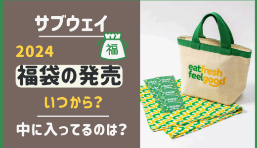 サブウェイ福袋2024販売いつから？中身・チケットの使用期限はある？