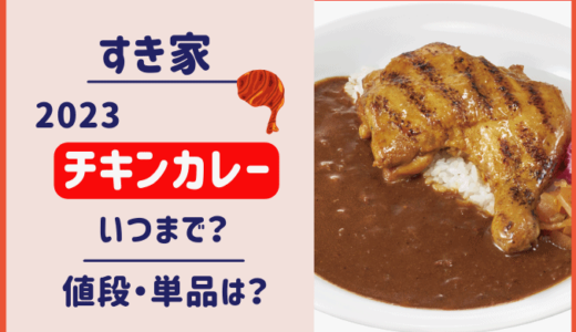 すき家チキンカレー2023再販期間はいつまで？値段・単品メニューも！