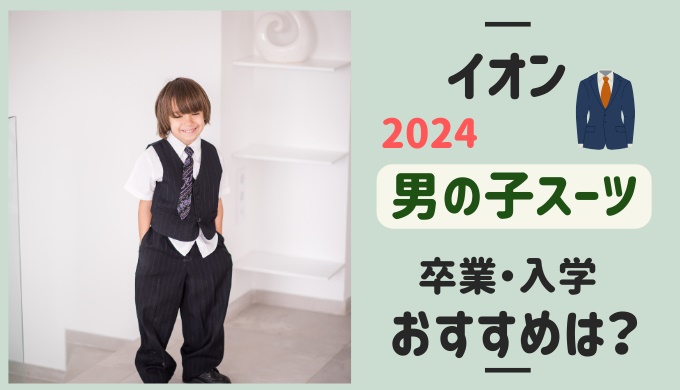 イオン卒業式男の子スーツの種類は？2024子供用フォーマルは？