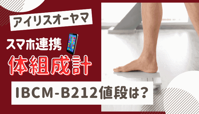 アイリスオーヤマ【スマホ連携】体組成計IBCM-B212の値段は？アプリで簡単！