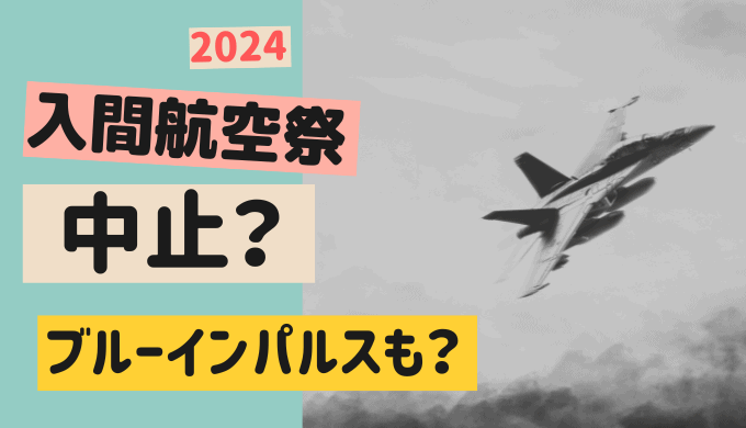 入間基地航空祭【2024】は中止？ブルーインパルス・前日予行もなし？
