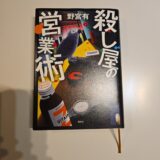 「殺し屋の営業術」レビュー — 小説の顔をした、最強のビジネス書