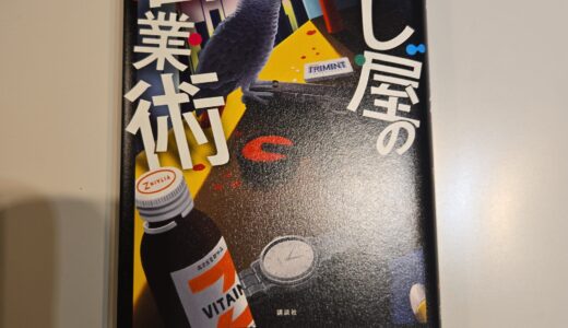 「殺し屋の営業術」レビュー — 小説の顔をした、最強のビジネス書
