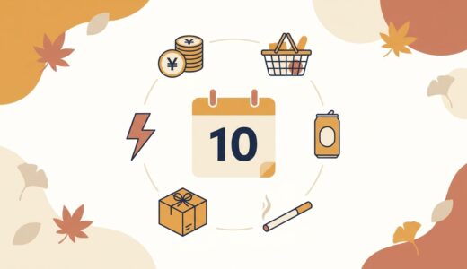 2026年10月の値上げ一覧｜食品3,033品目・酒税一本化・たばこ40円、家計にいくら効く？