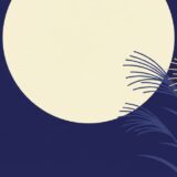 中秋の名月2026は9月25日|満月は27日、お彼岸9/20〜26と重なる9月後半まとめ