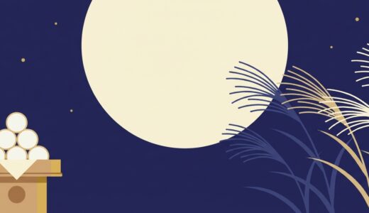 中秋の名月2026は9月25日|満月は27日、お彼岸9/20〜26と重なる9月後半まとめ