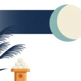 中秋の名月2026は9月25日｜満月は27日で「2日ずれ」、次にこうなるのは2043年